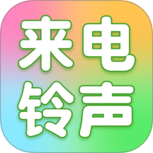 来电铃声全免手机版 v1.0.11