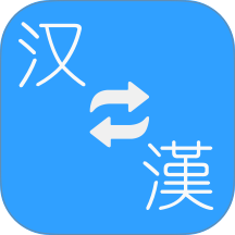 简繁转换app v2.51