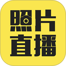 拍立享照片直播官网版 v5.3.1