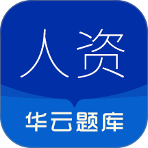人力资源华云题库手机版 v3.5