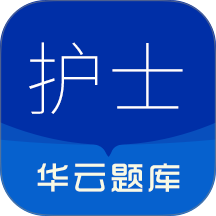 执业护士华云题库手机版 v3.6
