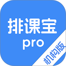 排课宝pro手机版 v2.0.0