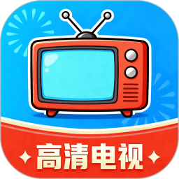 高清电视免费版
