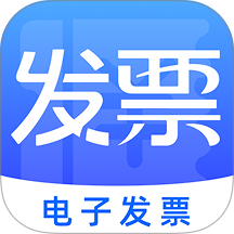 免费电子发票助手app v1.0.4