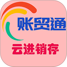 账贸通进销存app v4.3.15