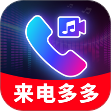 来电视频秀铃声最新版 v2.0.04.00