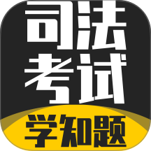 司法考试学知题免费版 v5.0.4
