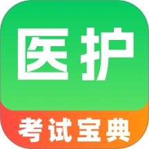 医护考试宝典最新版 v1.0.2