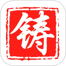压铸圈官方版