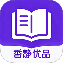 香静优品集手机版 v1.1