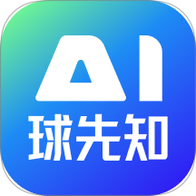 Ai球先知app v2.1.8