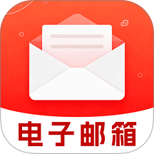 免费电子邮箱管家app v1.0.1