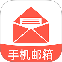 电子邮箱免费邮件手机版 v1.0.2