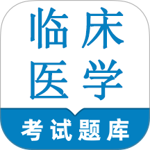临床医学检验技术师鸣题库手机版 v2.2.5