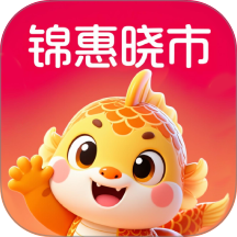 锦惠晓市手机版