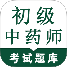 初级中药师鸣题库手机版 v2.1.4