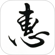 惠风书法最新版 v1.4.2