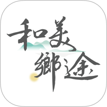 和美乡途官方版 v1.0.5