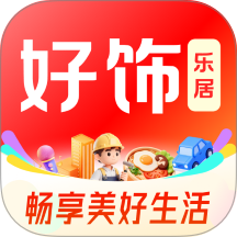 好饰乐居官网版 v1.8.1