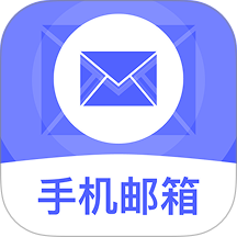 手机电子免费邮箱最新版 v1.0.2