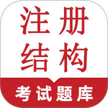 注册结构鸣题库app v2.0.5
