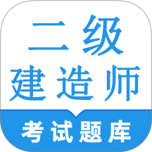二级建造师鸣题库app v2.0.6