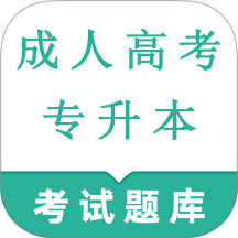 成人高考专升本鸣题库app v2.0.5