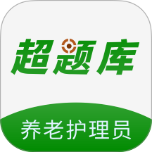 养老护理员超题库app v2.1.0.0.0