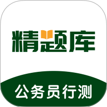 公务员行测精题库app v3.0.5