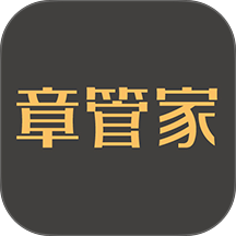 章管家app v4.2.2