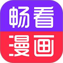 畅看免费漫画手机版 v5.0