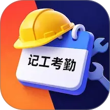 工地记工考勤表app v1.10.4