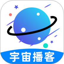 宇宙播客官网版 v1.0.0
