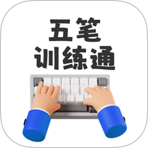 五笔训练通最新版 v1.2.9