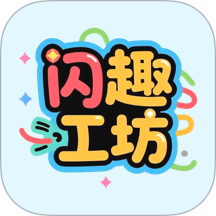 闪趣工坊手机版 v1.1.0