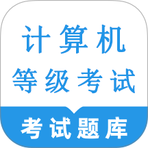 计算机等级考试鸣题库app v2.0.5