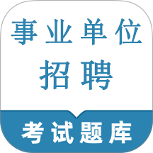 事业单位鸣题库app v2.0.5