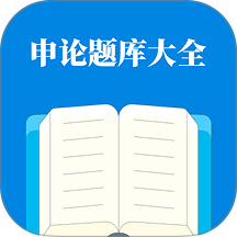 申论题库大全免费版 v1.2.1