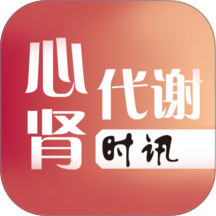 心肾代谢时讯app v2.1.11