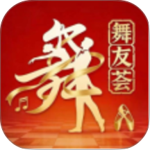 舞友荟官方版