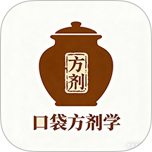 口袋方剂学app v1.0.8