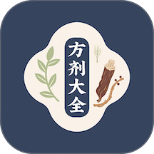 方剂大全最新版