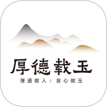 厚德载玉app v1.1.0