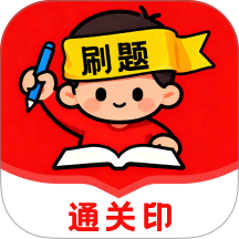 刷题通关印app v1.1.0