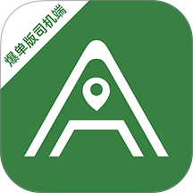 安安用车爆单版司机端app v2.5.0