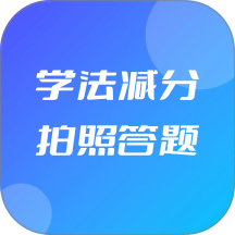 学法减分拍照答题app v1.3.9