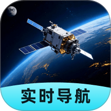 即刻全景卫星导航最新版 v1.0.8
