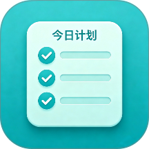 今日计划最新版 v1.0.0