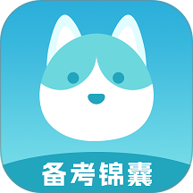 备考锦囊最新版 v1.0.6