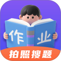 作业答案精灵帮免费版 v2.0.0